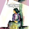 کتاب اینجا خورشید شرق و غرب را نمی شناسد | انتشارات سیب سرخ