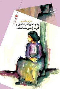 کتاب اینجا خورشید شرق و غرب را نمی شناسد | انتشارات سیب سرخ