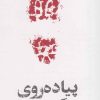 کتاب مشاهیر مرگ : پیاده روی روی مرگ | انتشارات خوب