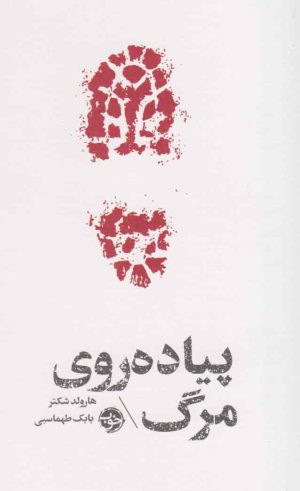 کتاب مشاهیر مرگ : پیاده روی روی مرگ | انتشارات خوب