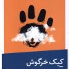 کتاب کیک خرگوش | انتشارات نیماژ