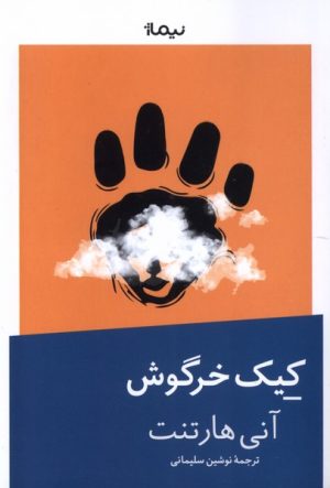 کتاب کیک خرگوش | انتشارات نیماژ