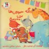کتاب اگه حیوون ها برن مدرسه | انتشارات سایه گستر
