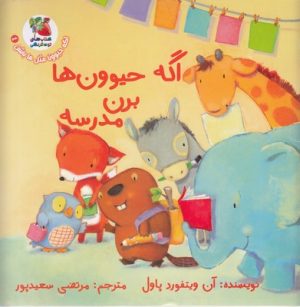 کتاب اگه حیوون ها برن مدرسه | انتشارات سایه گستر