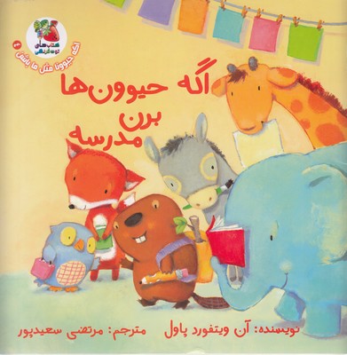 کتاب اگه حیوون ها برن مدرسه | انتشارات سایه گستر