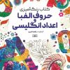 کتاب کتاب رنگ آمیزی (حروف الفبا و اعداد انگلیسی، کد 1161) | انتشارات حتمی