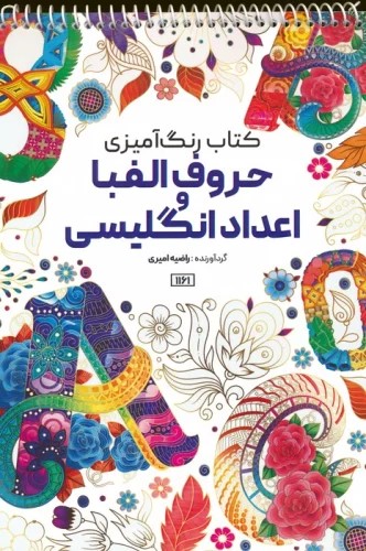 کتاب کتاب رنگ آمیزی (حروف الفبا و اعداد انگلیسی، کد 1161) | انتشارات حتمی