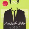 کتاب مزایای منزوی بودن | انتشارات میلکان