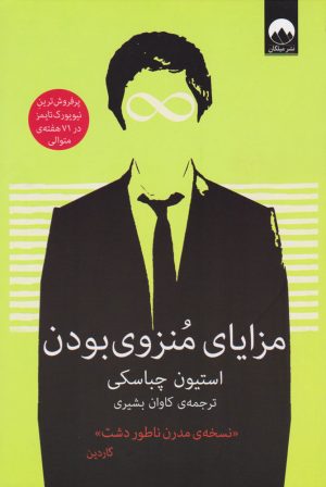 کتاب مزایای منزوی بودن | انتشارات میلکان