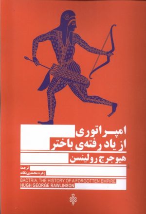 کتاب امپراتوری از یاد رفته باختر | انتشارات جمهوری