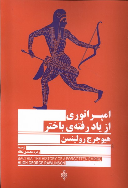 کتاب امپراتوری از یاد رفته باختر | انتشارات جمهوری