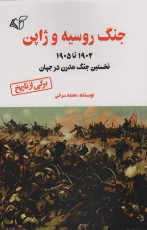 کتاب جنگ روسیه و ژاپن | انتشارات آرمان رشد
