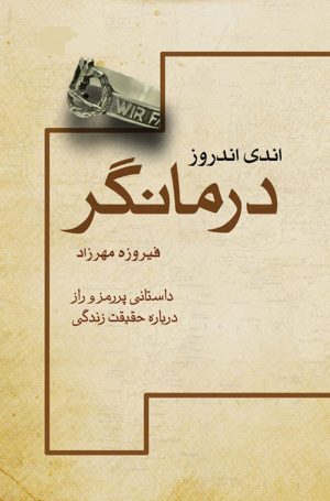 کتاب درمانگر | انتشارات لیوسا