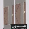 کتاب فلسفه آزادی | انتشارات خوب