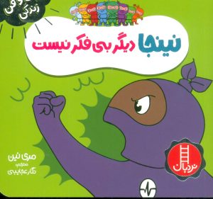 کتاب نینجا دیگر بی فکر نیست | انتشارات فنی ایران نردبان