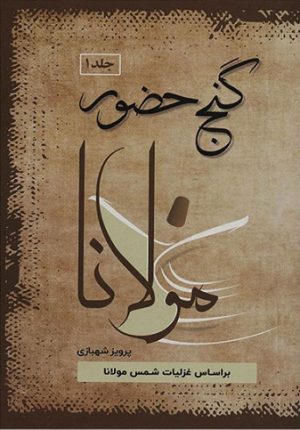 کتاب گنج حضور (دوره ی 4 جلدی) | انتشارات فردوس