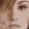 کتاب فصل زنان (جلد 6) | انتشارات روشنگران و مطالعات زنان
