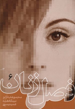 کتاب فصل زنان (جلد 6) | انتشارات روشنگران و مطالعات زنان