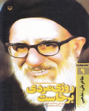 کتاب روزی مردی برخاست (زندگی نامه داستانی آیت الله طالقانی) | انتشارات سوره مهر
