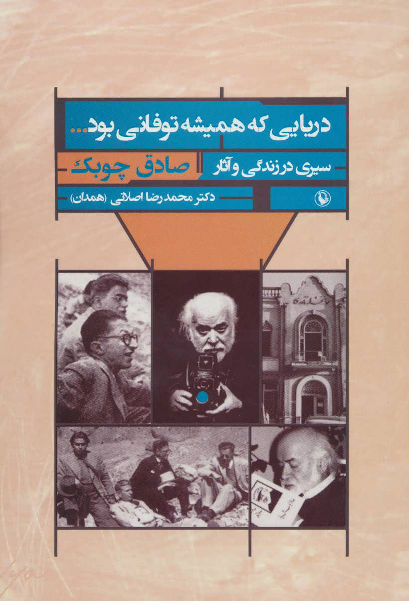 کتاب دریایی که همیشه توفانی بود | انتشارات مروارید
