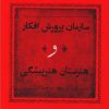 کتاب سازمان پرورش افکار و هنرستان هنرپیشگی | انتشارات مرکز