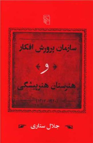 کتاب سازمان پرورش افکار و هنرستان هنرپیشگی | انتشارات مرکز