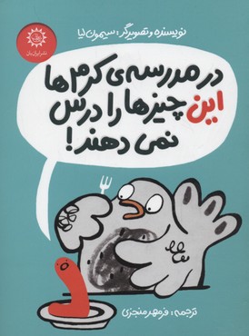 کتاب در مدرسه ی کرم ها این چیزها را درس نمی دهند! | انتشارات ایران بان