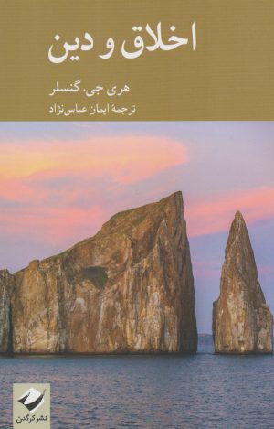 کتاب اخلاق و دین | انتشارات کرگدن