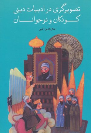 کتاب تصویرگری در ادبیات دینی کودکان و نوجوانان | انتشارات علمی و فرهنگی