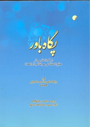 کتاب پگاه باور | انتشارات ادیان و مذاهب