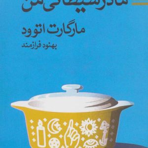 کتاب مادر شیطانی من | انتشارات بهجت
