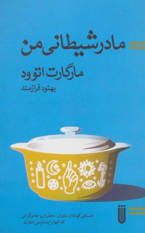کتاب مادر شیطانی من | انتشارات بهجت