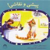 کتاب پیشی و نقاشی | انتشارات نوشته