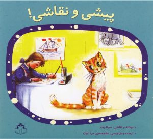 کتاب پیشی و نقاشی | انتشارات نوشته