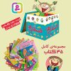کتاب مجموعه کامل فسقلی ها | انتشارات قدیانی