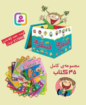 کتاب مجموعه کامل فسقلی ها | انتشارات قدیانی
