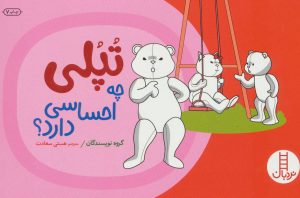 کتاب تپلی چه احساسی دارد؟ | انتشارات فنی ایران نردبان