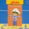 کتاب مشاغل | انتشارات مهاجر