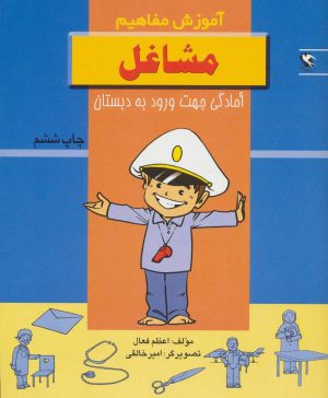کتاب مشاغل | انتشارات مهاجر