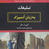 کتاب تبلیغات | انتشارات هیرمند