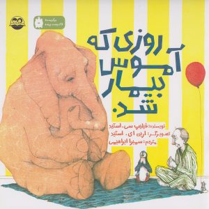 کتاب روزی که آموس بیمار شد | انتشارات امیرکبیر