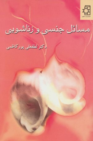 کتاب مسائل جنسی و زناشویی | انتشارات ناهید