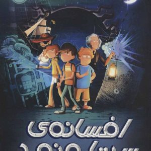 کتاب افسانه ی ستاره نورد | انتشارات پرتقال