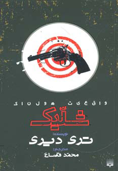 کتاب شلیک | انتشارات پیدایش