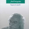 کتاب مجموعه اشعار سید علی صالحی | انتشارات نگاه