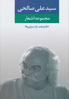 کتاب مجموعه اشعار سید علی صالحی | انتشارات نگاه