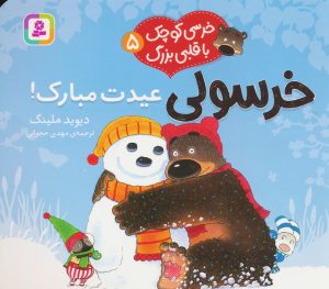 کتاب خرسولی عیدت مبارک! | انتشارات قدیانی