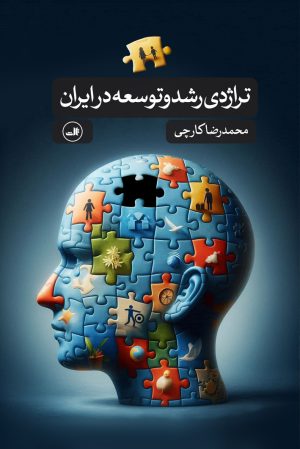 کتاب تراژدی رشد و توسعه در ایران | انتشارات نشر ثالث