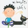 کتاب دم گربه ها را بکش | انتشارات کانون پرورش فکری کودکان و نوجوانان