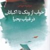 کتاب خواب از ونک تا اکباتان در غیاب یحیا | انتشارات سیب سرخ